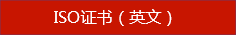 ISO证书（英文）