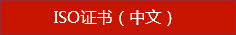 ISO证书（中文）